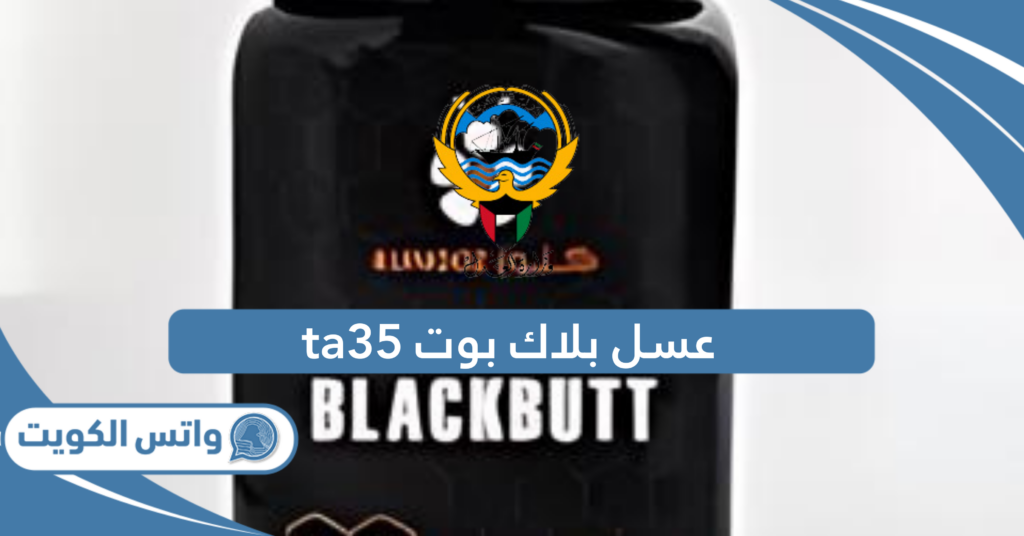عسل بلاك بوت ta35