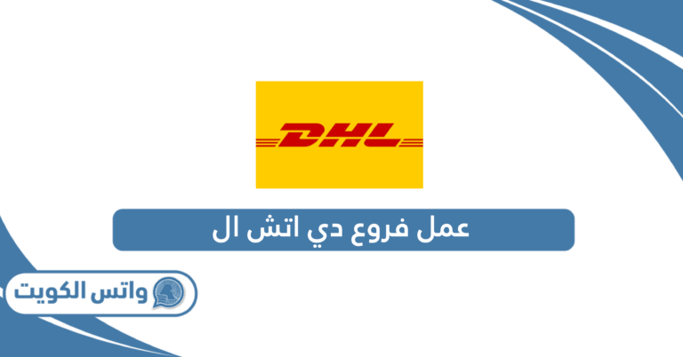 أوقات عمل فروع دي اتش ال الكويت 2025 DHL