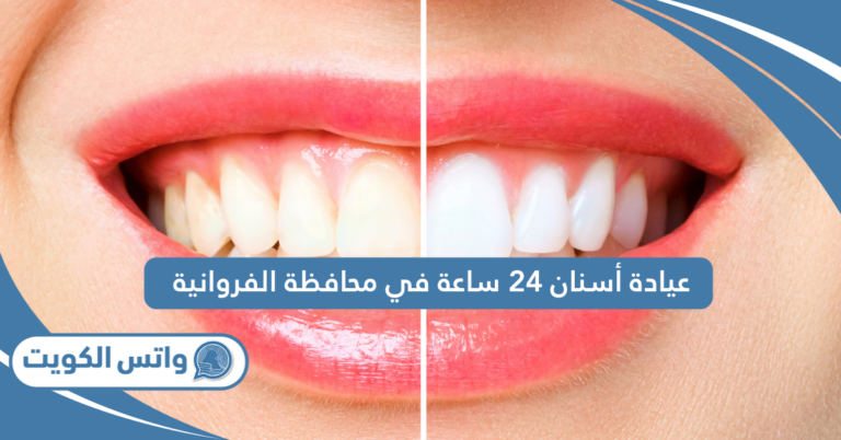 افضل عيادة أسنان 24 ساعة في محافظة الفروانية 2025