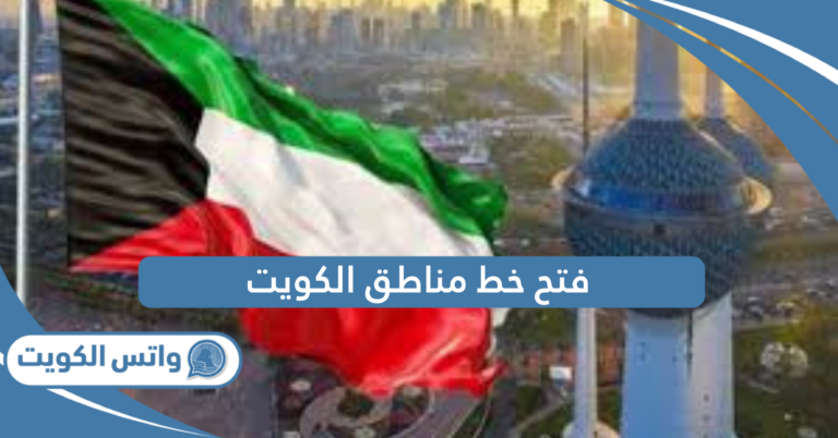 دليل أرقام فتح خط مناطق الكويت كاملة