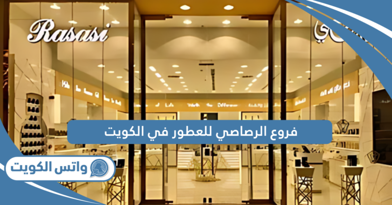 كم عدد فروع الرصاصي للعطور في الكويت 2025