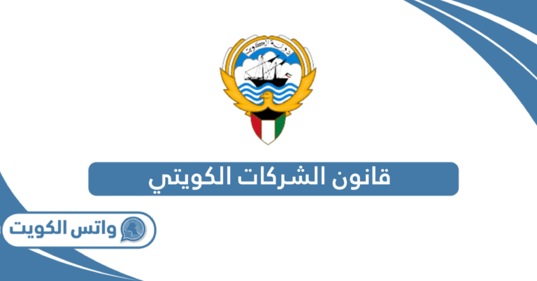 قانون الشركات الكويتي الجديد 2025