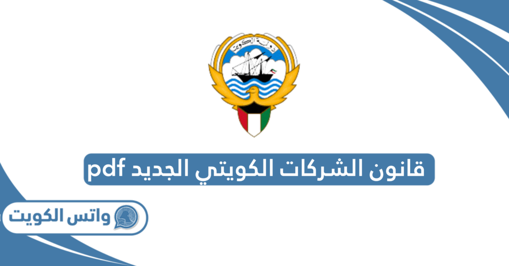 قانون الشركات الكويتي الجديد pdf