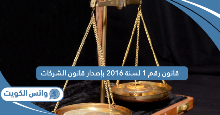 قانون رقم 1 لسنة 2016 بإصدار قانون الشركات