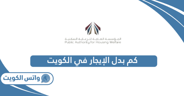 كم بدل الإيجار في الكويت 2025؟
