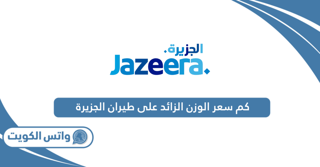 كم سعر الوزن الزائد على طيران الجزيرة