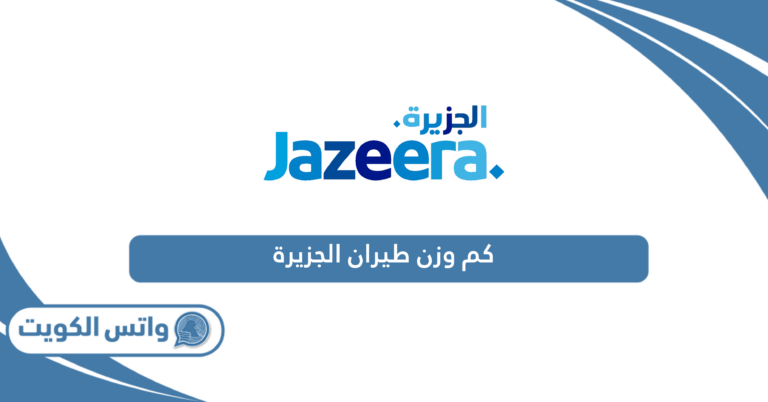 كم وزن طيران الجزيرة المسموح للمسافر 2025