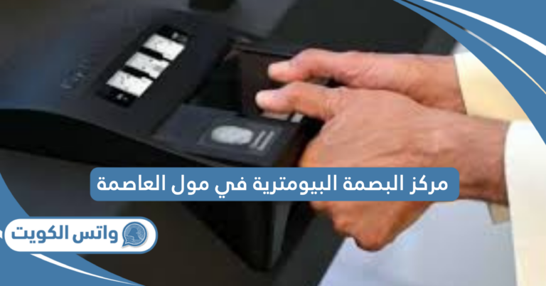 مواعيد مركز البصمة البيومترية في مول العاصمة 2025