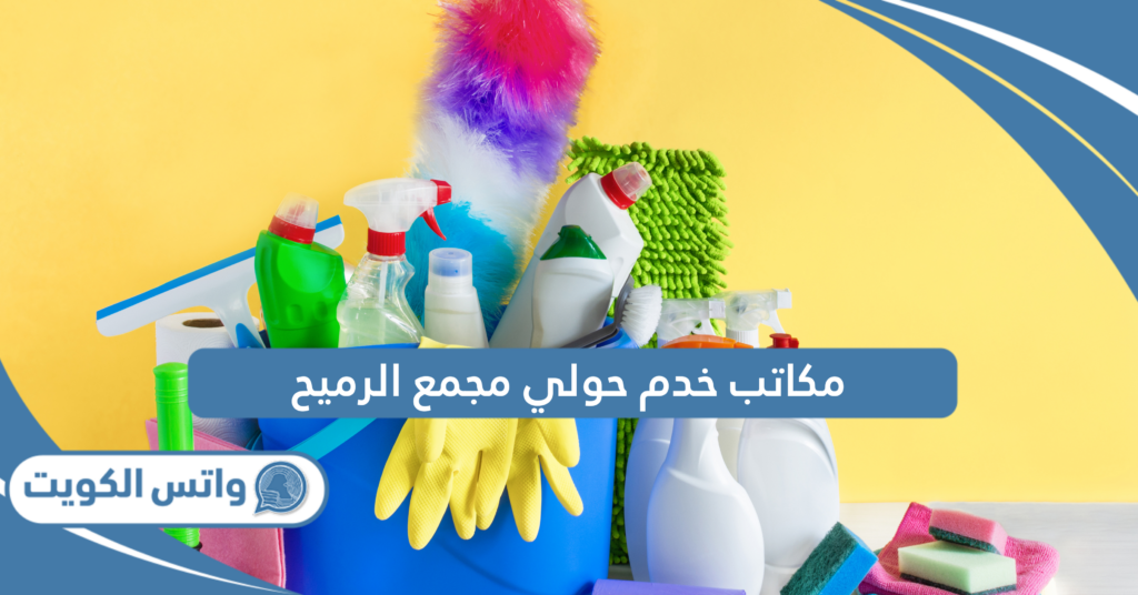 مكاتب خدم حولي مجمع الرميح