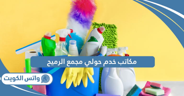 دليل أرقام مكاتب خدم حولي مجمع الرميح 2025