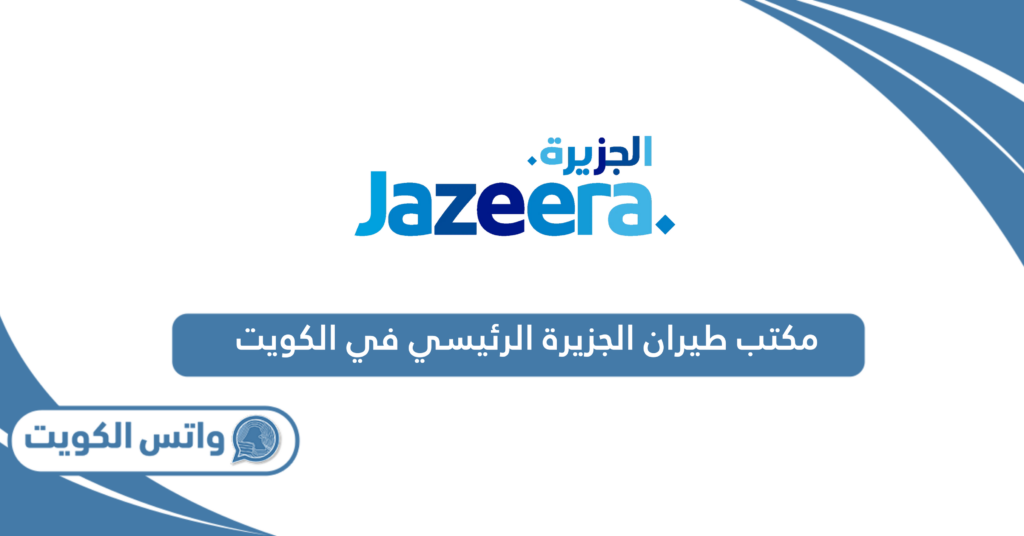 مكتب طيران الجزيرة الرئيسي في الكويت