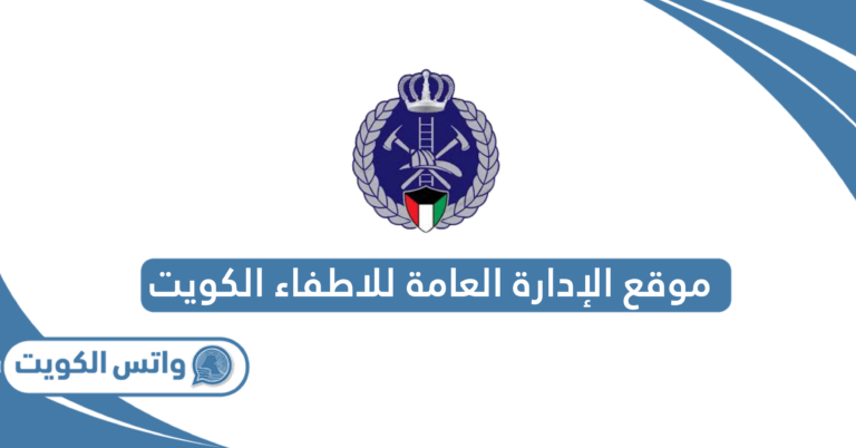 رابط موقع الإدارة العامة للاطفاء الكويت