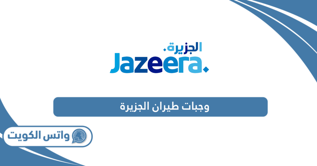 وجبات طيران الجزيرة