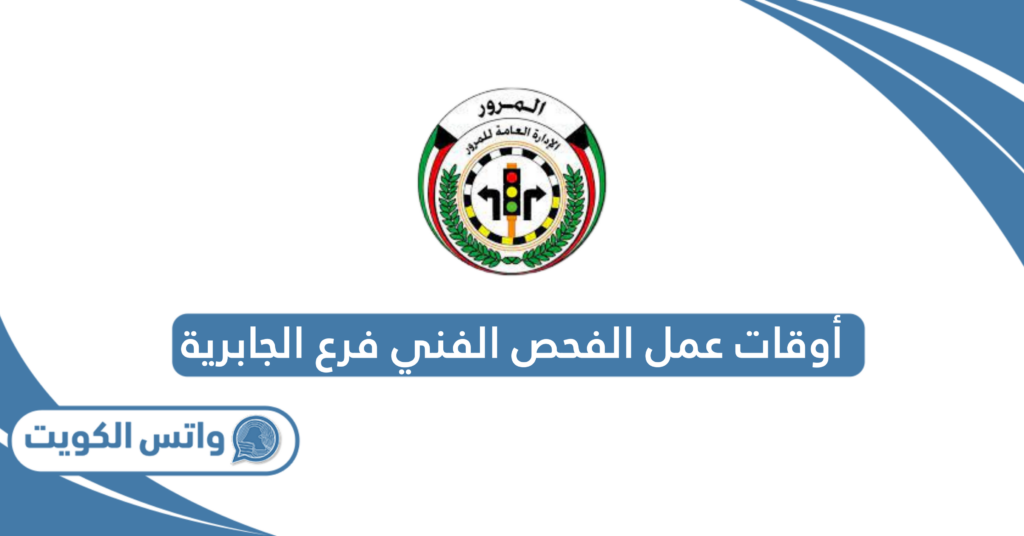 أوقات عمل الفحص الفني فرع الجابرية