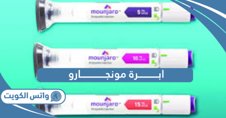 أسعار وأماكن بيع ابرة مونجارو في الكويت 2025