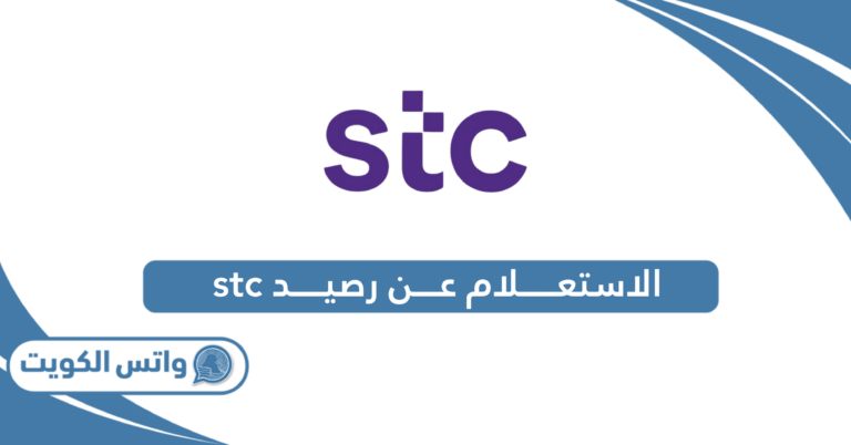 خطوات الاستعلام عن رصيد stc الكويت