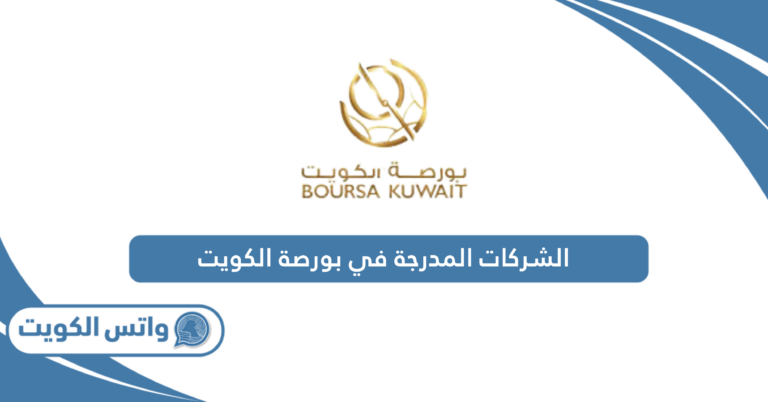 دليل اسماء الشركات المدرجة في بورصة الكويت 2025