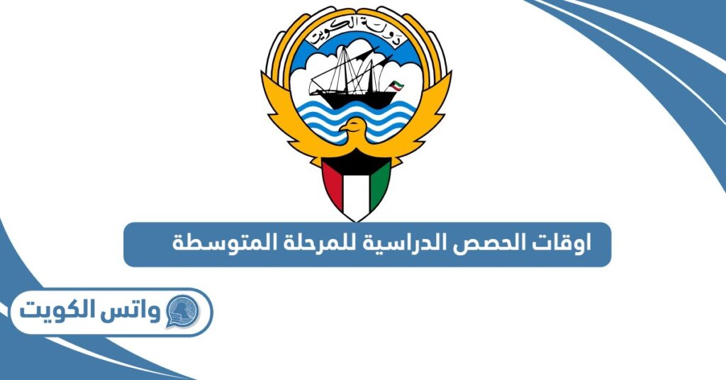اوقات الحصص الدراسية للمرحلة المتوسطة