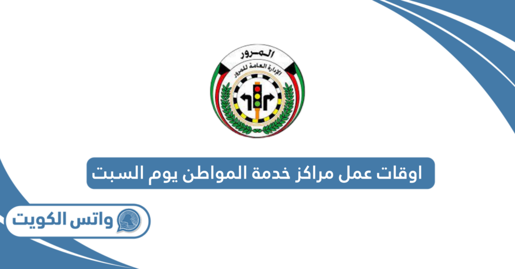 اوقات عمل مراكز خدمة المواطن يوم السبت