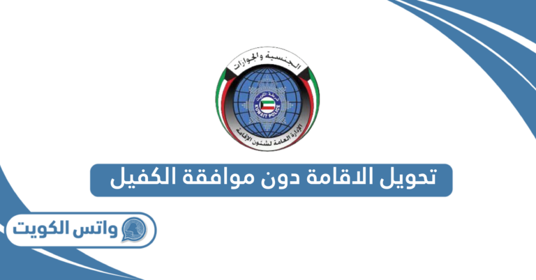 إجراءات تحويل الاقامة دون موافقة الكفيل في الكويت