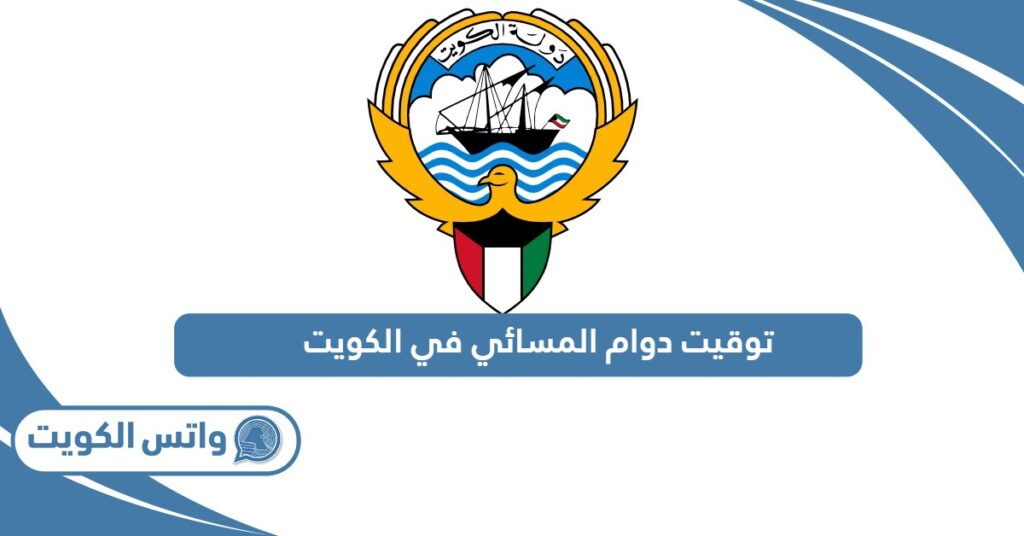 توقيت دوام المسائي في الكويت