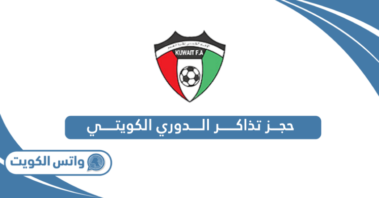 طريقة حجز تذاكر الدوري الكويتي