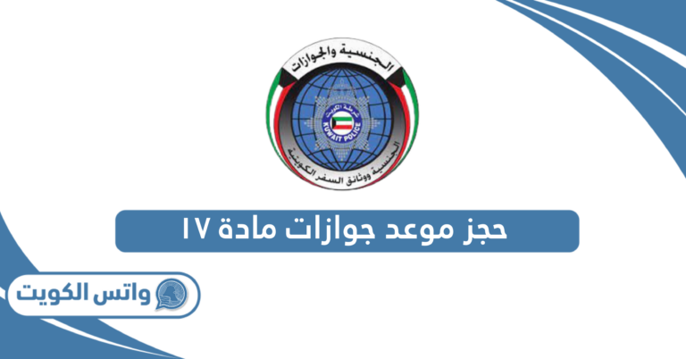 حجز موعد جوازات مادة ١٧ الكويت