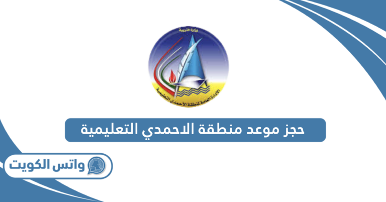 حجز موعد منطقة الاحمدي التعليمية