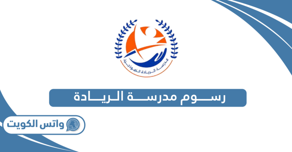 رسوم مدرسة الريادة