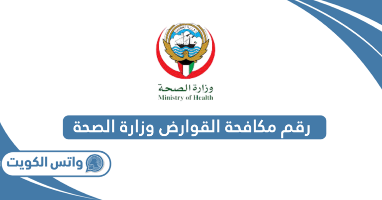 رقم مكافحة القوارض وزارة الصحة الجهراء