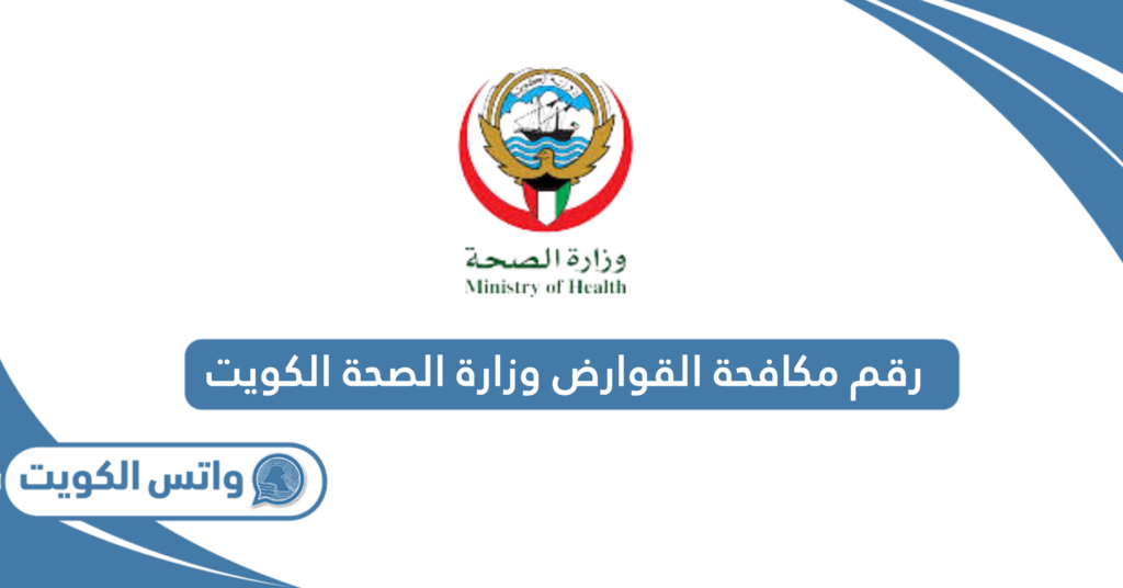 رقم مكافحة القوارض وزارة الصحة الكويت