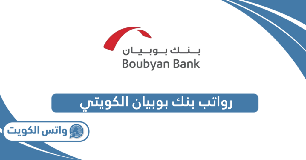 رواتب بنك بوبيان الكويتي