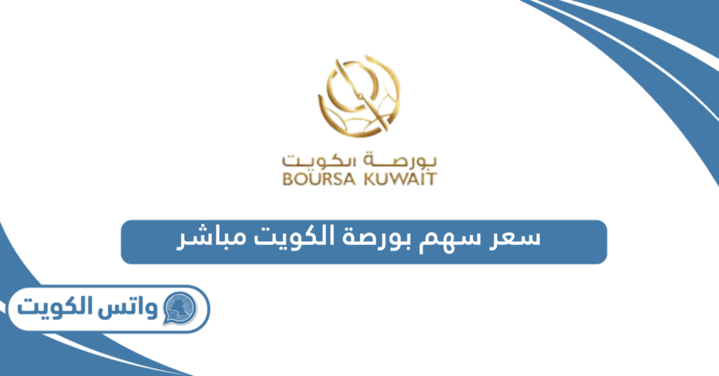سعر سهم بورصة الكويت مباشر