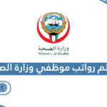 سلم رواتب موظفي وزارة الصحة