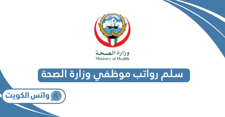 سلم رواتب موظفي وزارة الصحة الكويت 2025