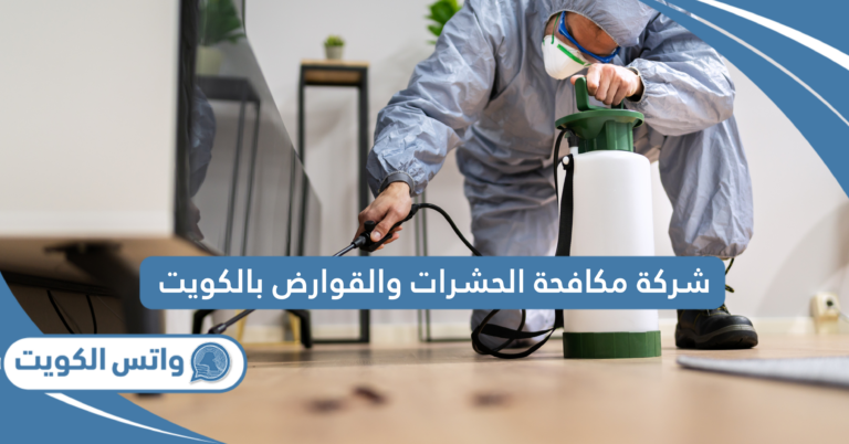 افضل شركة مكافحة الحشرات والقوارض في الكويت 2025
