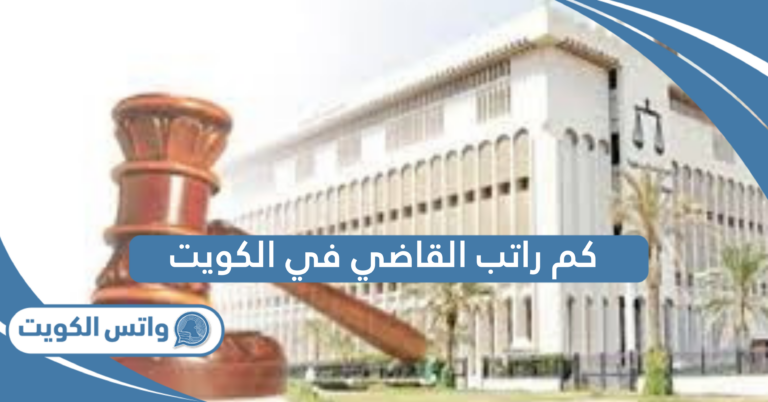 كم راتب القاضي في الكويت 2025