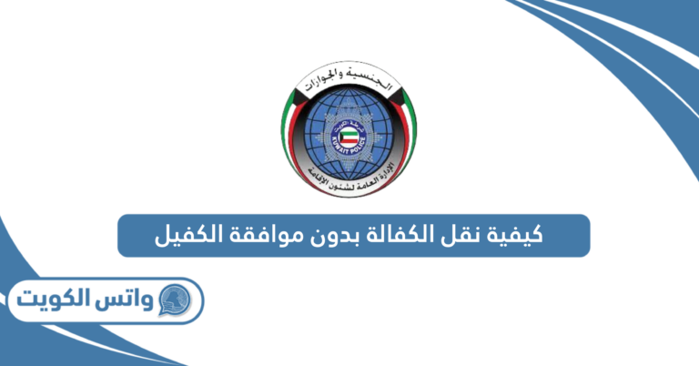 كيفية نقل الكفالة بدون موافقة الكفيل في الكويت