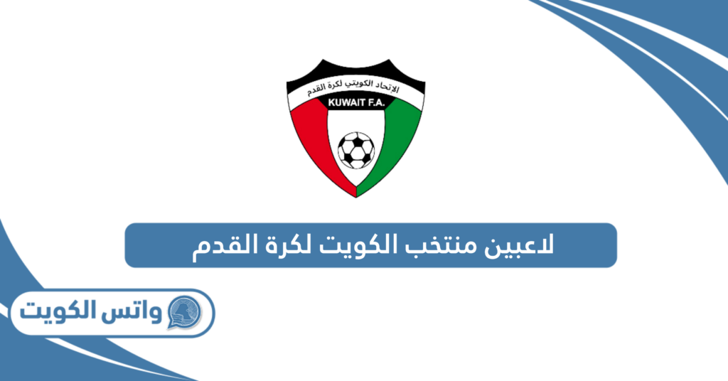لاعبين منتخب الكويت لكرة القدم