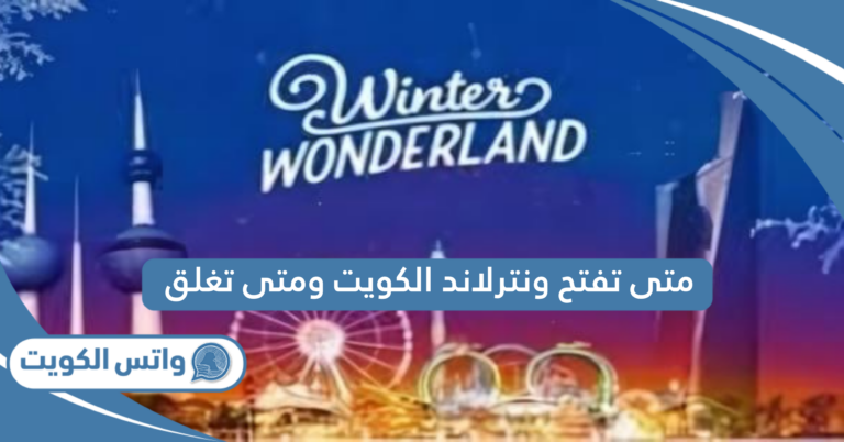 متى تفتح ونترلاند الكويت ومتى تغلق 2025