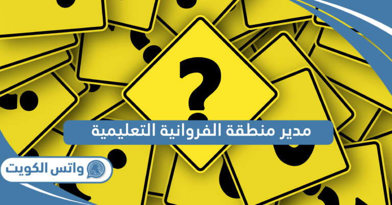 من هو مدير منطقة الفروانية التعليمية الحالي