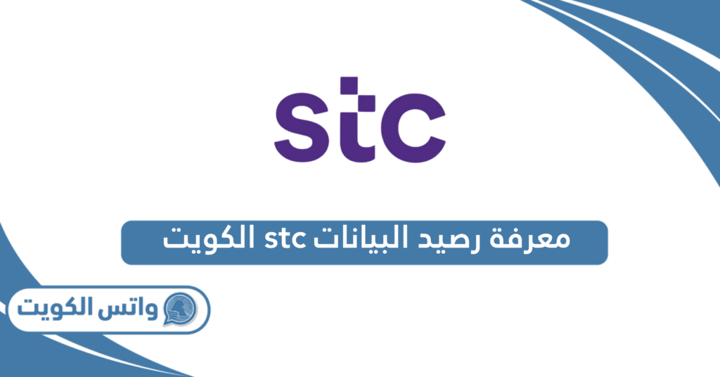 معرفة رصيد البيانات stc الكويت