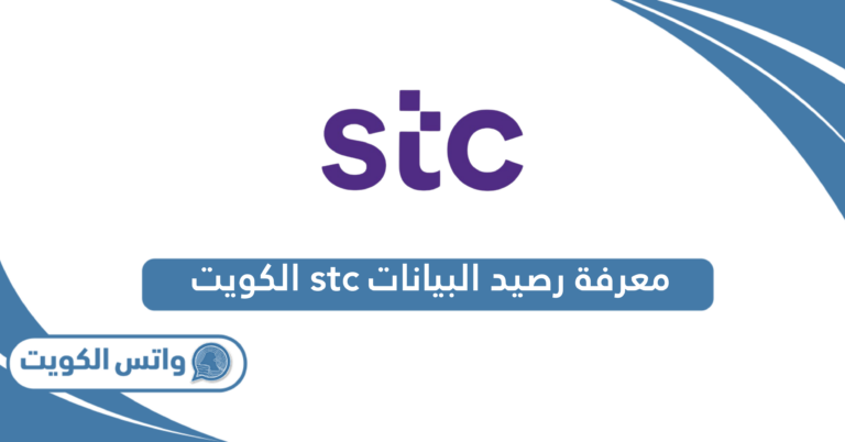 طريقة معرفة رصيد البيانات stc الكويت