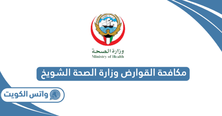 طرق التواصل مكافحة القوارض وزارة الصحة الشويخ