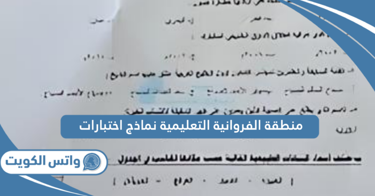 منطقة الفروانية التعليمية نماذج اختبارات