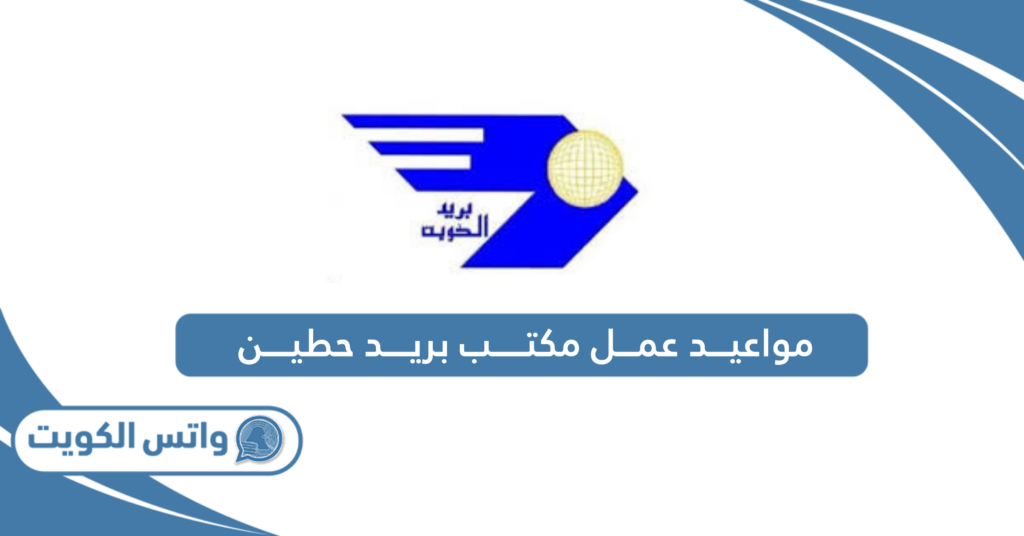 مواعيد عمل مكتب بريد حطين