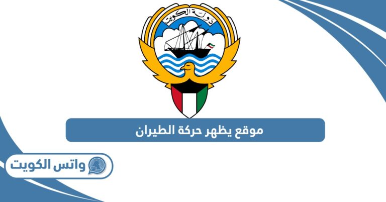 رابط موقع يظهر حركة الطيران الكويتي نقل مباشر