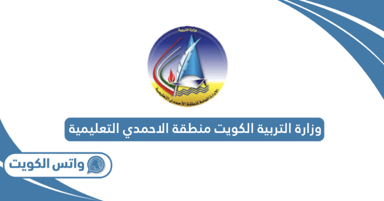 موقع وزارة التربية الكويت منطقة الاحمدي التعليمية