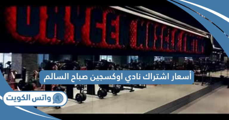 أسعار اشتراك نادي اوكسجين صباح السالم 2025
