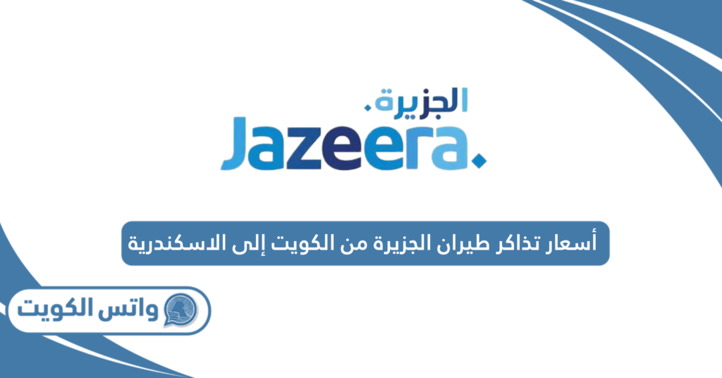 أسعار تذاكر طيران الجزيرة من الكويت إلى الاسكندرية